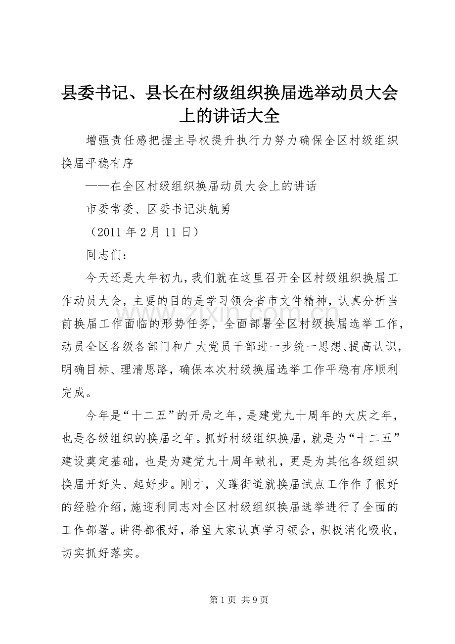 县委书记、县长在村级组织换届选举动员大会上的讲话大全.docx_第1页