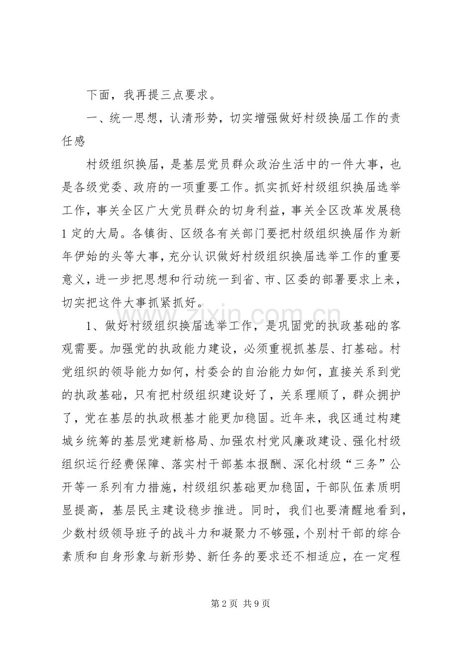 县委书记、县长在村级组织换届选举动员大会上的讲话大全.docx_第2页