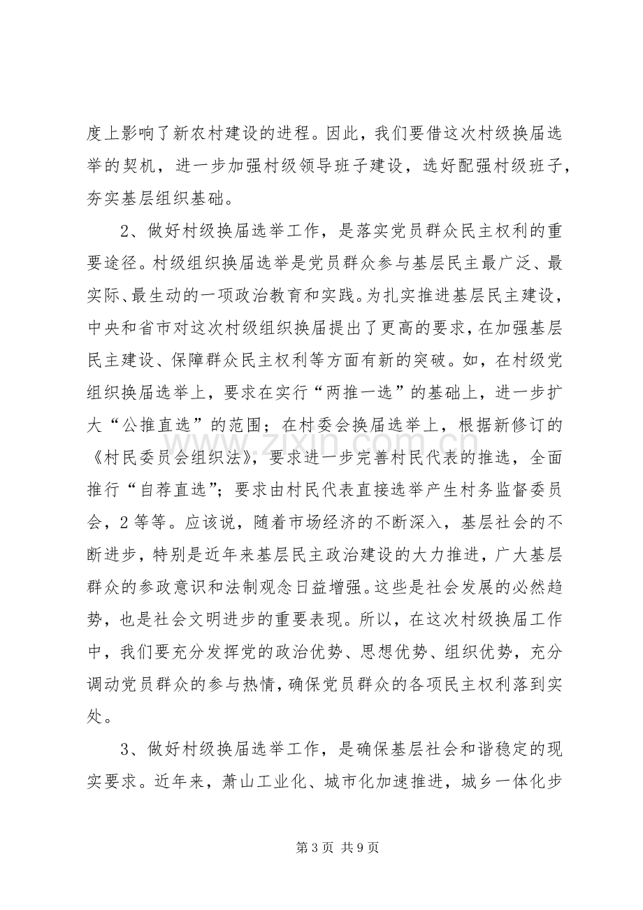 县委书记、县长在村级组织换届选举动员大会上的讲话大全.docx_第3页