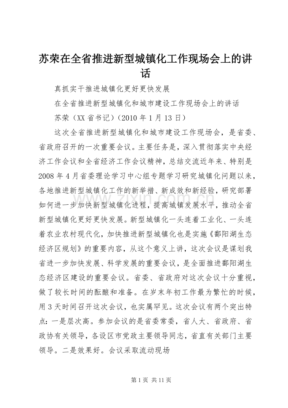 苏荣在全省推进新型城镇化工作现场会上的讲话.docx_第1页