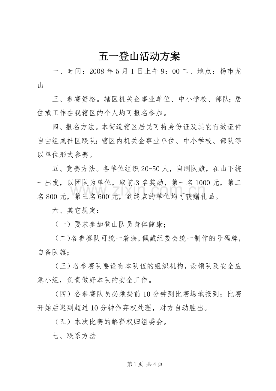 五一登山活动实施方案.docx_第1页