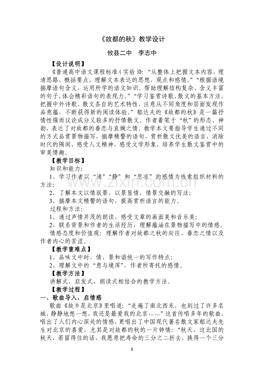 作业：《故都的秋》教学设计.doc_第1页