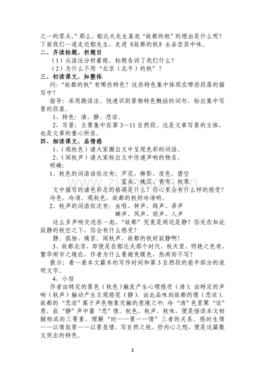 作业：《故都的秋》教学设计.doc_第2页