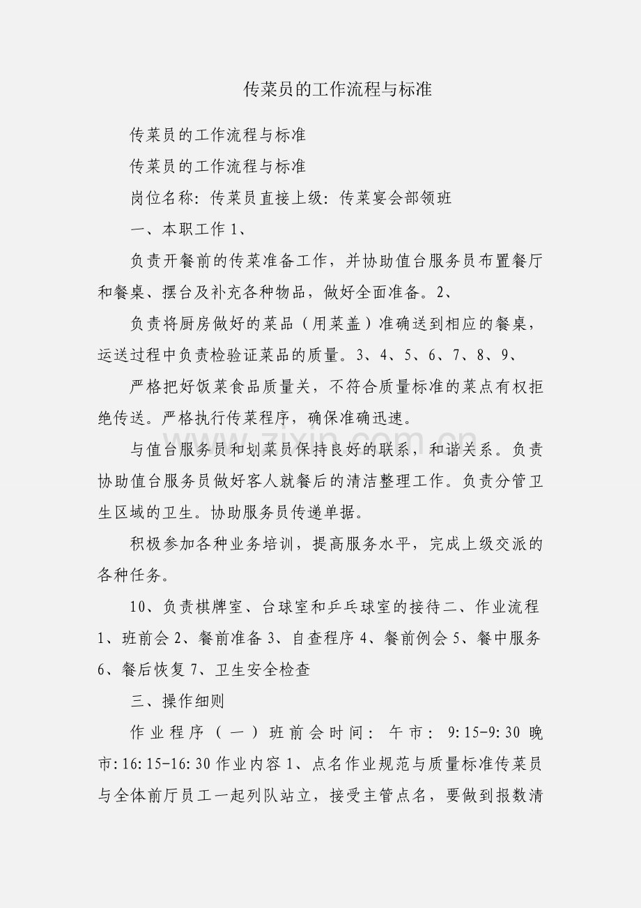 传菜员的工作流程与标准.docx_第1页