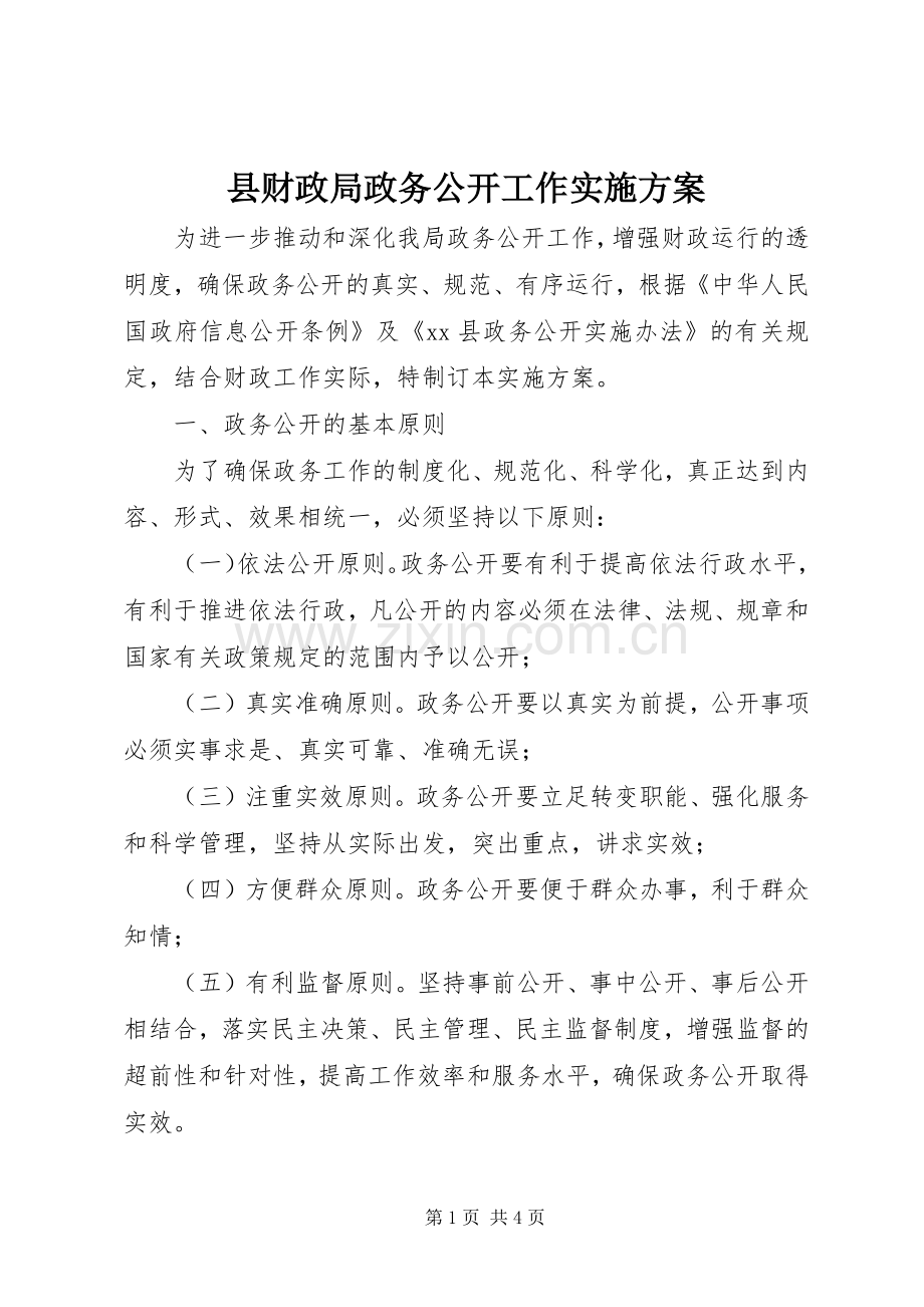 县财政局政务公开工作方案.docx_第1页