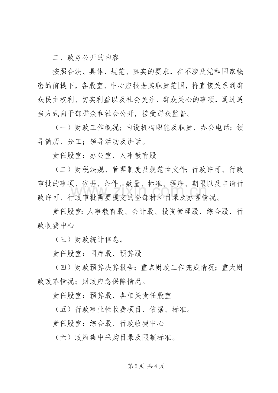 县财政局政务公开工作方案.docx_第2页