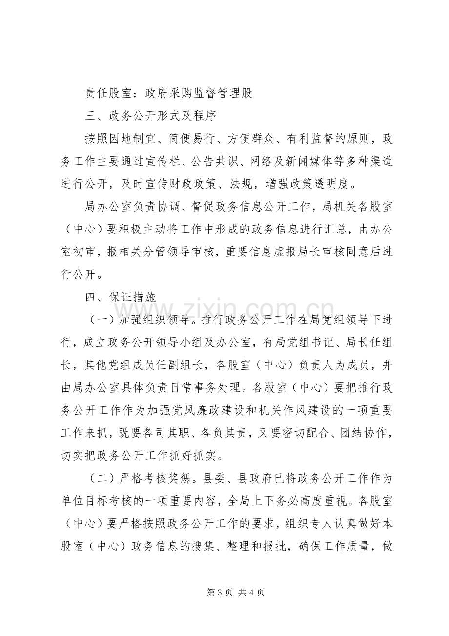 县财政局政务公开工作方案.docx_第3页