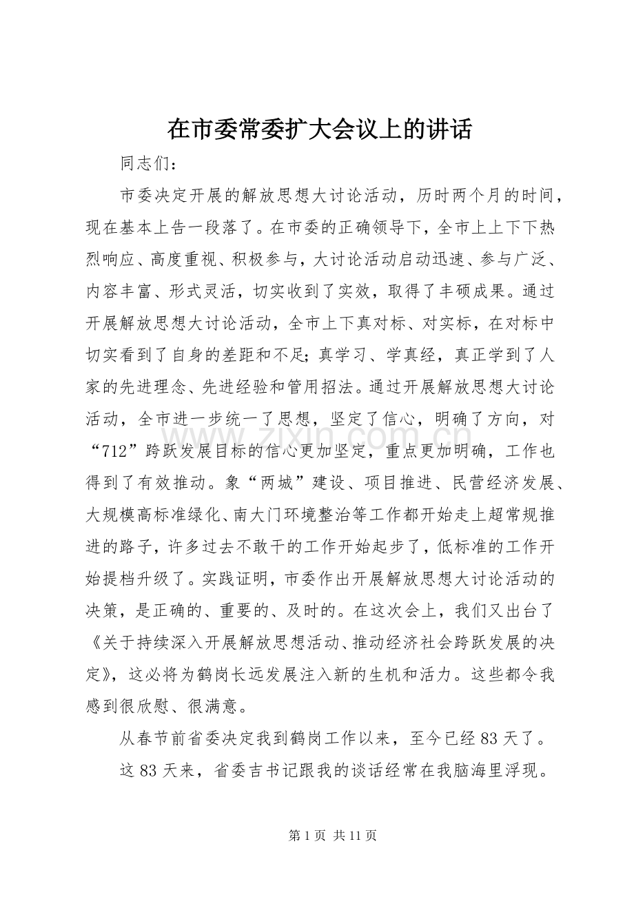 在市委常委扩大会议上的讲话.docx_第1页