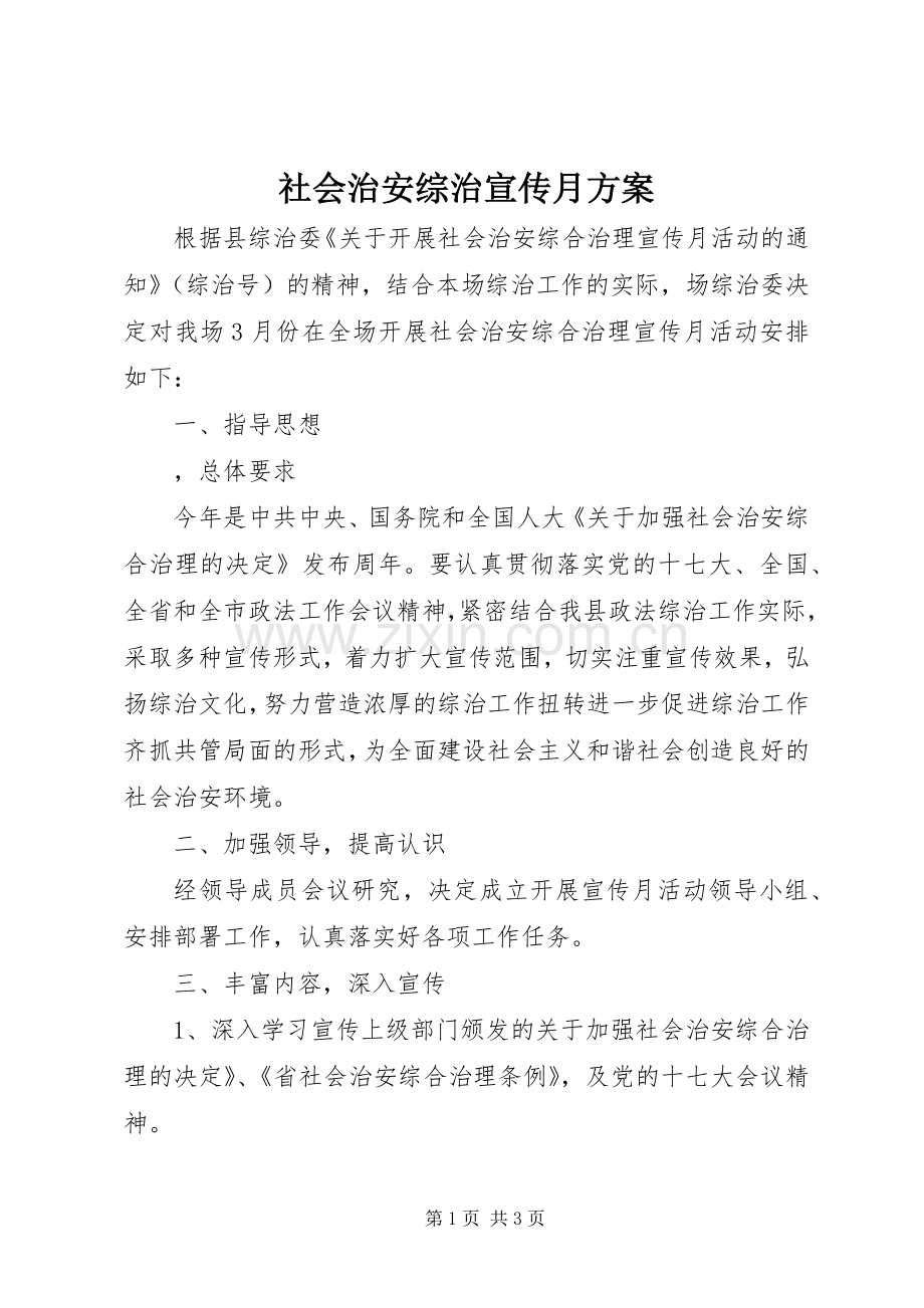 社会治安综治宣传月实施方案.docx_第1页