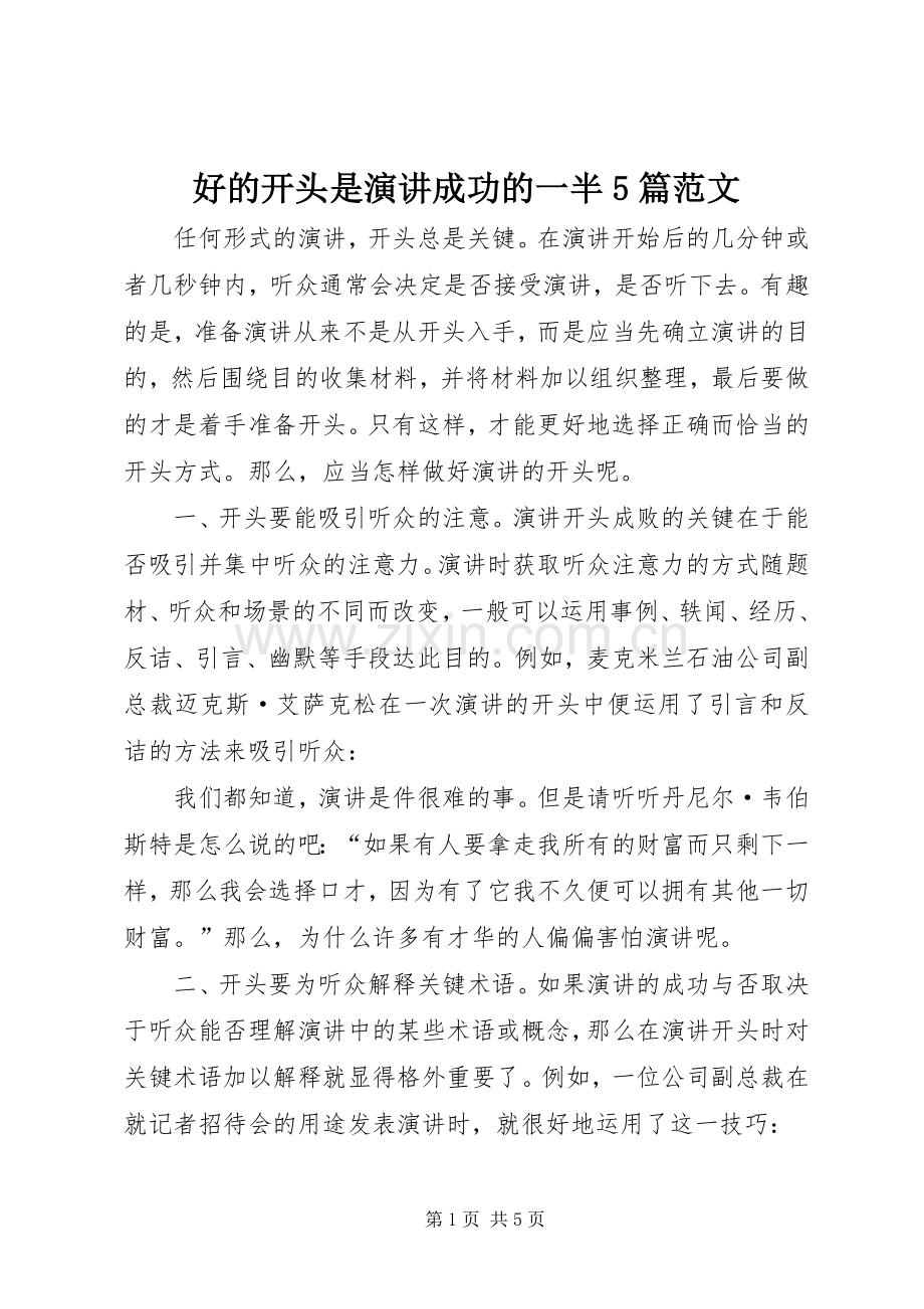 好的开头是演讲成功的一半5篇范文.docx_第1页