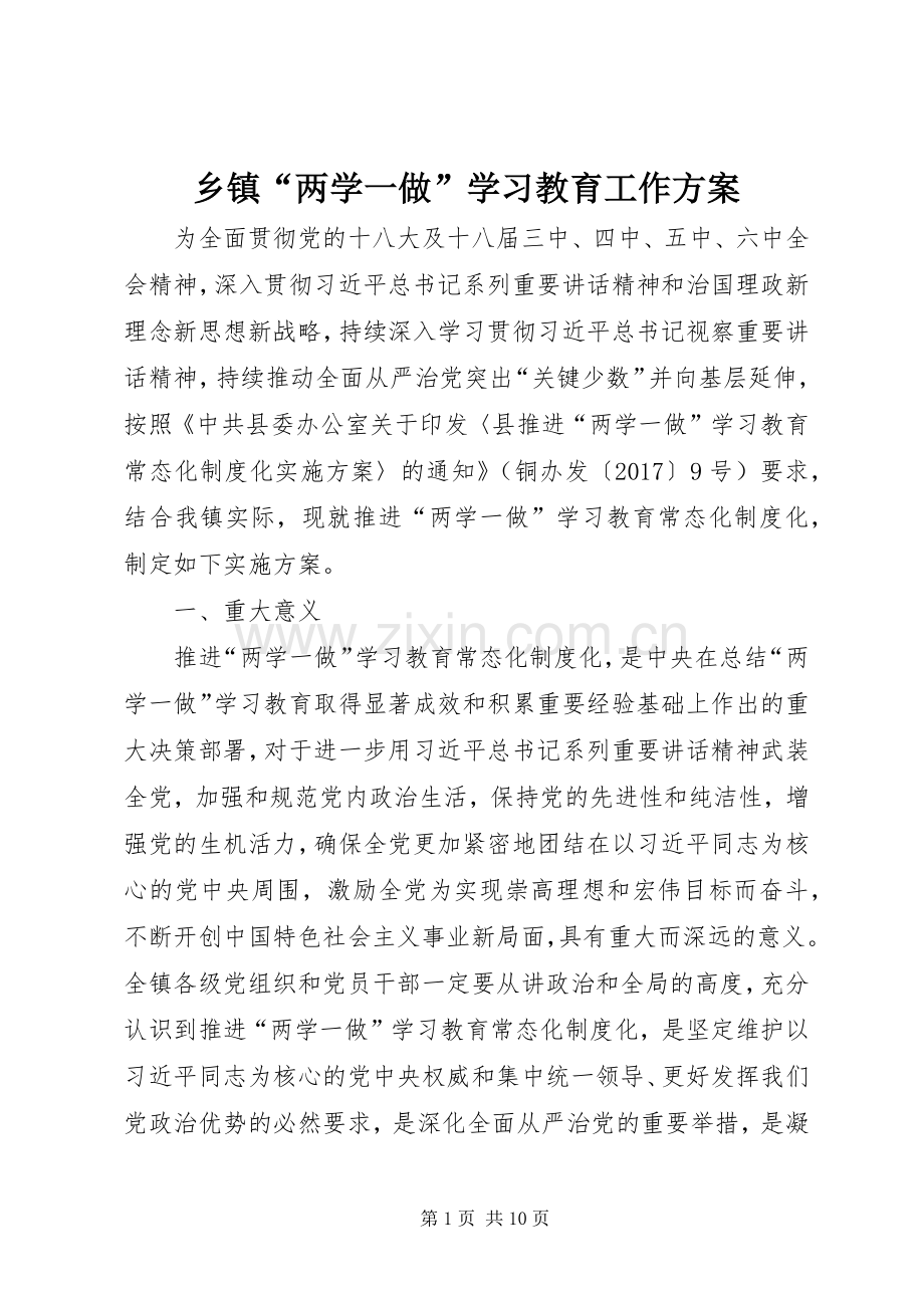 乡镇“两学一做”学习教育工作实施方案.docx_第1页