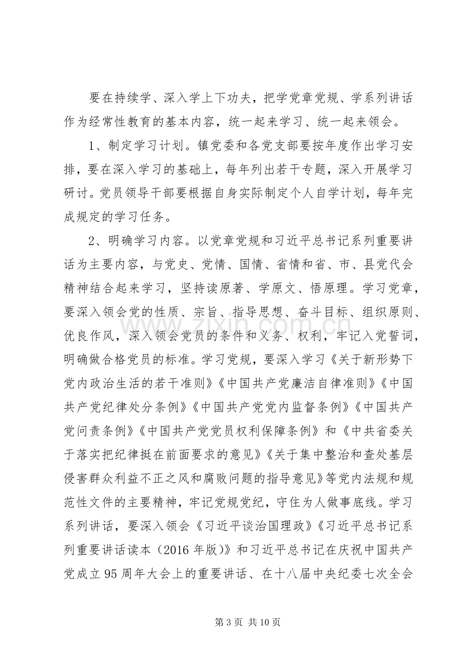 乡镇“两学一做”学习教育工作实施方案.docx_第3页