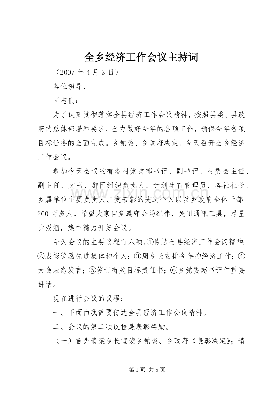 全乡经济工作会议主持词.docx_第1页