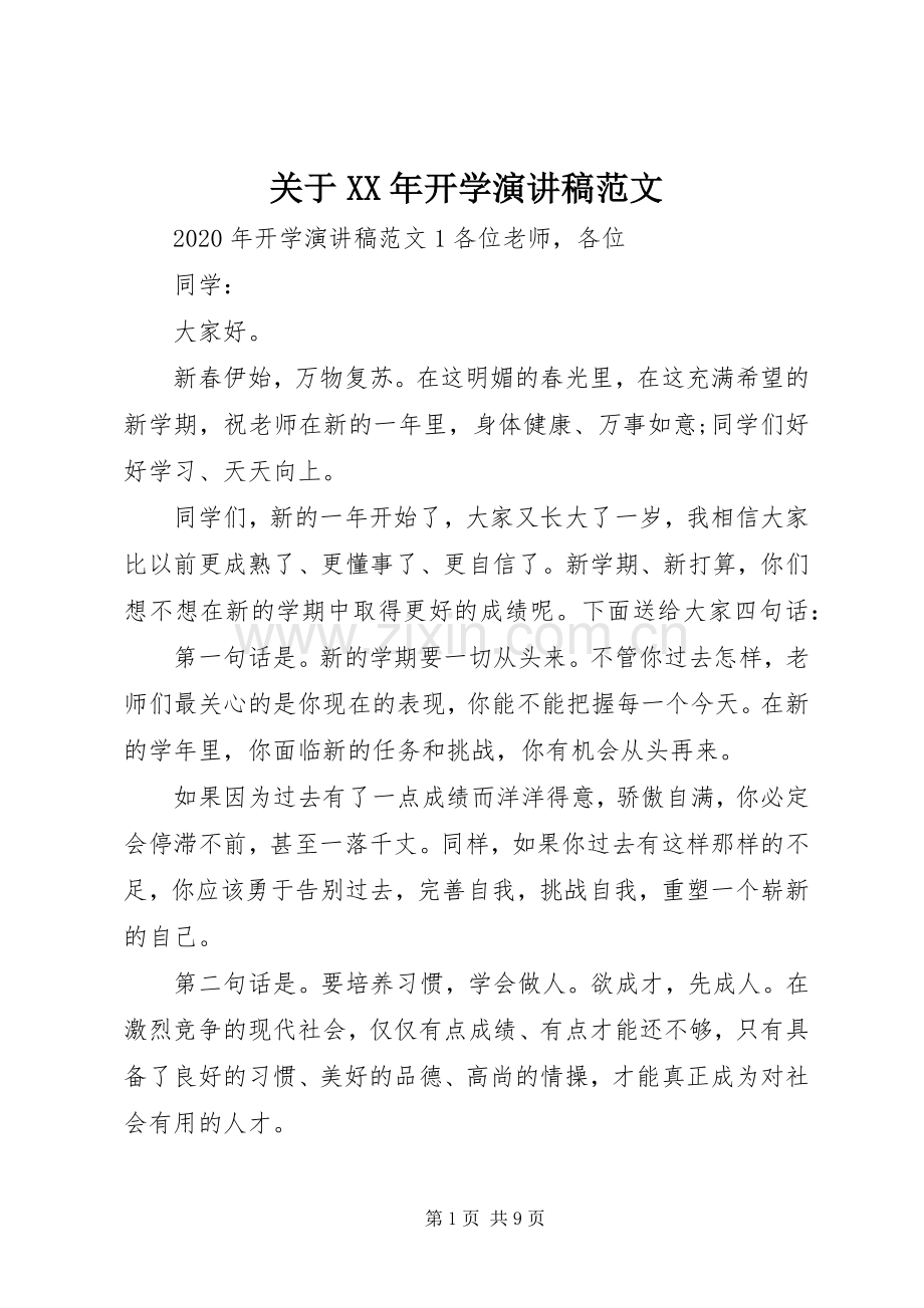 关于XX年开学演讲稿范文.docx_第1页