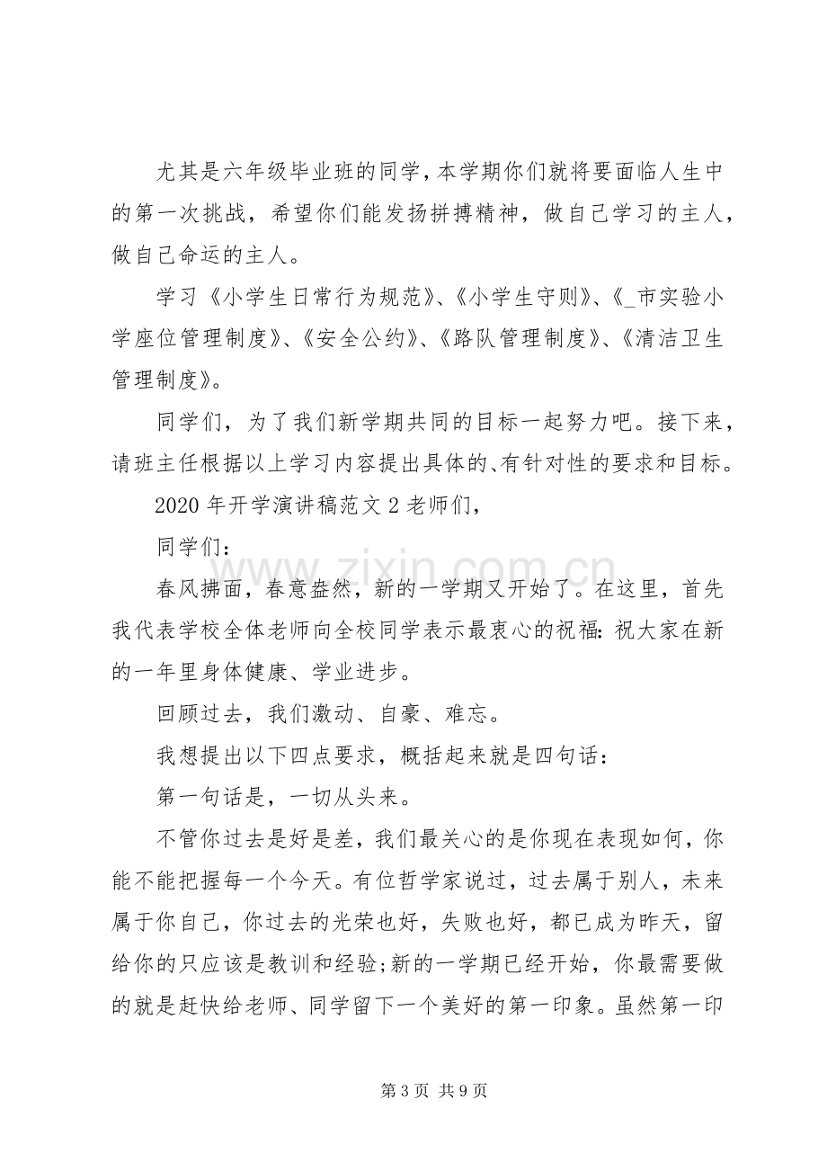 关于XX年开学演讲稿范文.docx_第3页