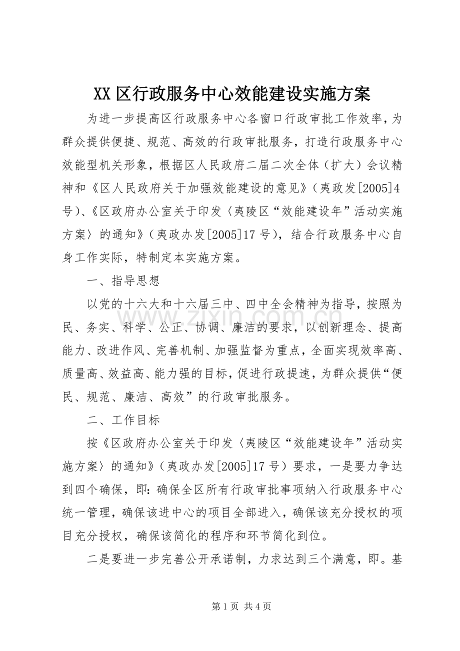 XX区行政服务中心效能建设方案.docx_第1页