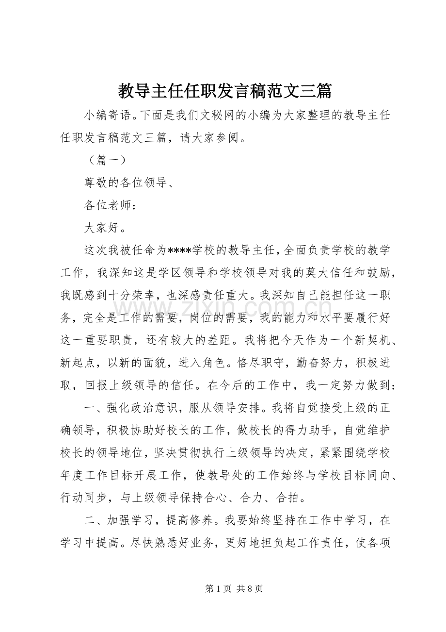 教导主任任职发言范文三篇.docx_第1页