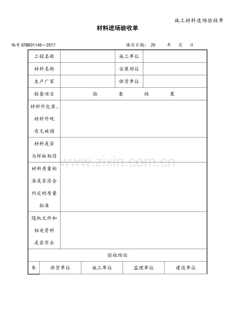 施工材料进场验收单.doc_第1页