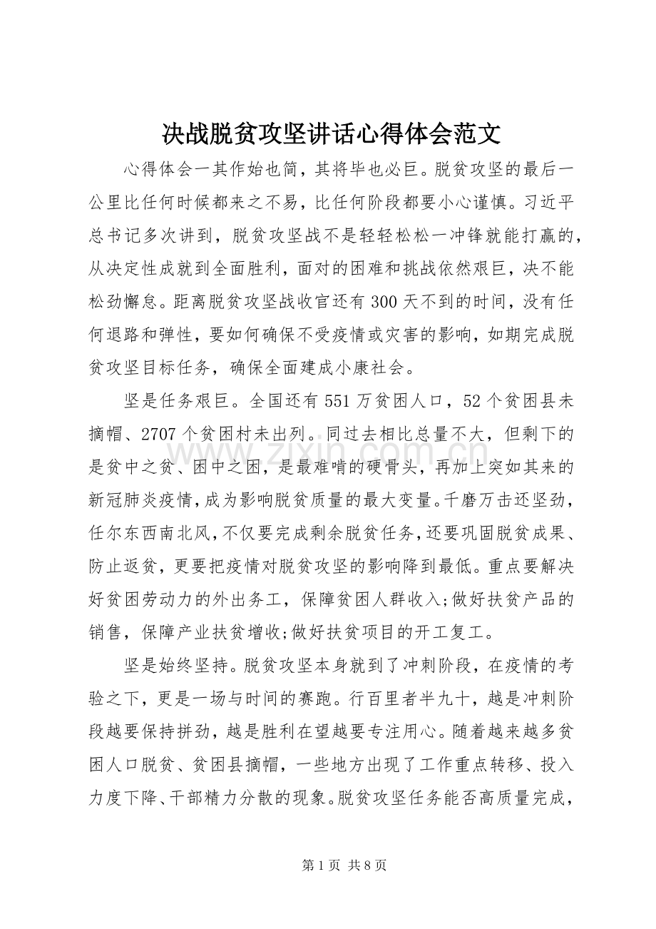 决战脱贫攻坚讲话心得体会范文.docx_第1页