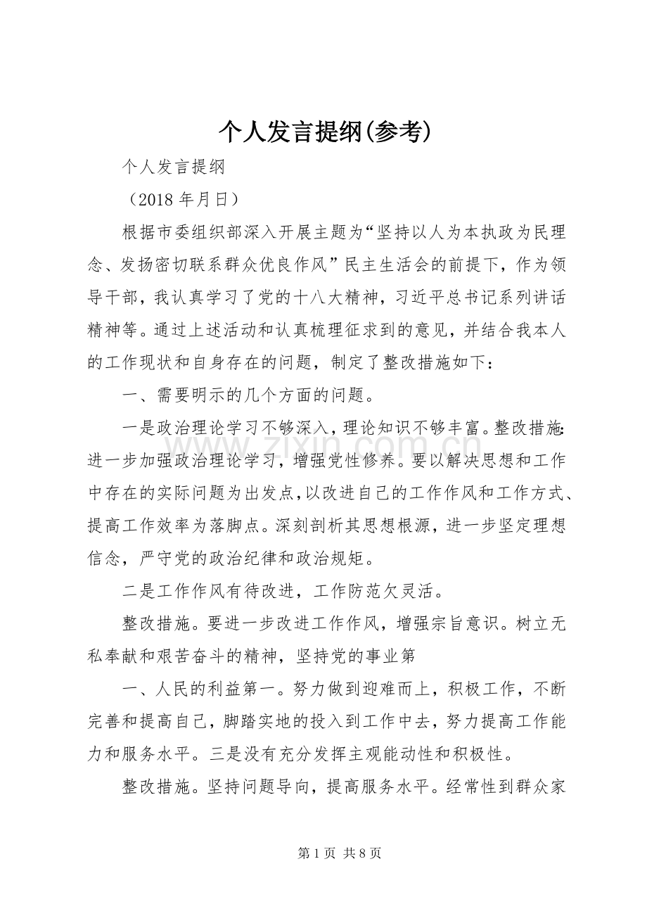 个人发言材料提纲(参考).docx_第1页