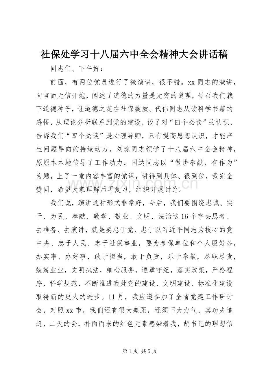 社保处学习十八届六中全会精神大会讲话稿.docx_第1页