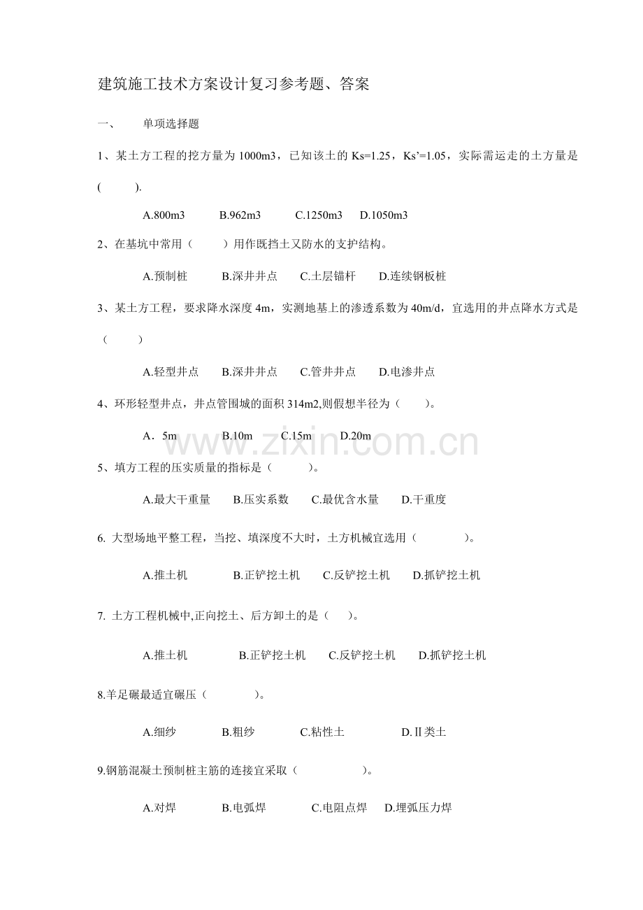 2024年广播电视大学电大建筑施工技术方案设计专科.doc_第1页