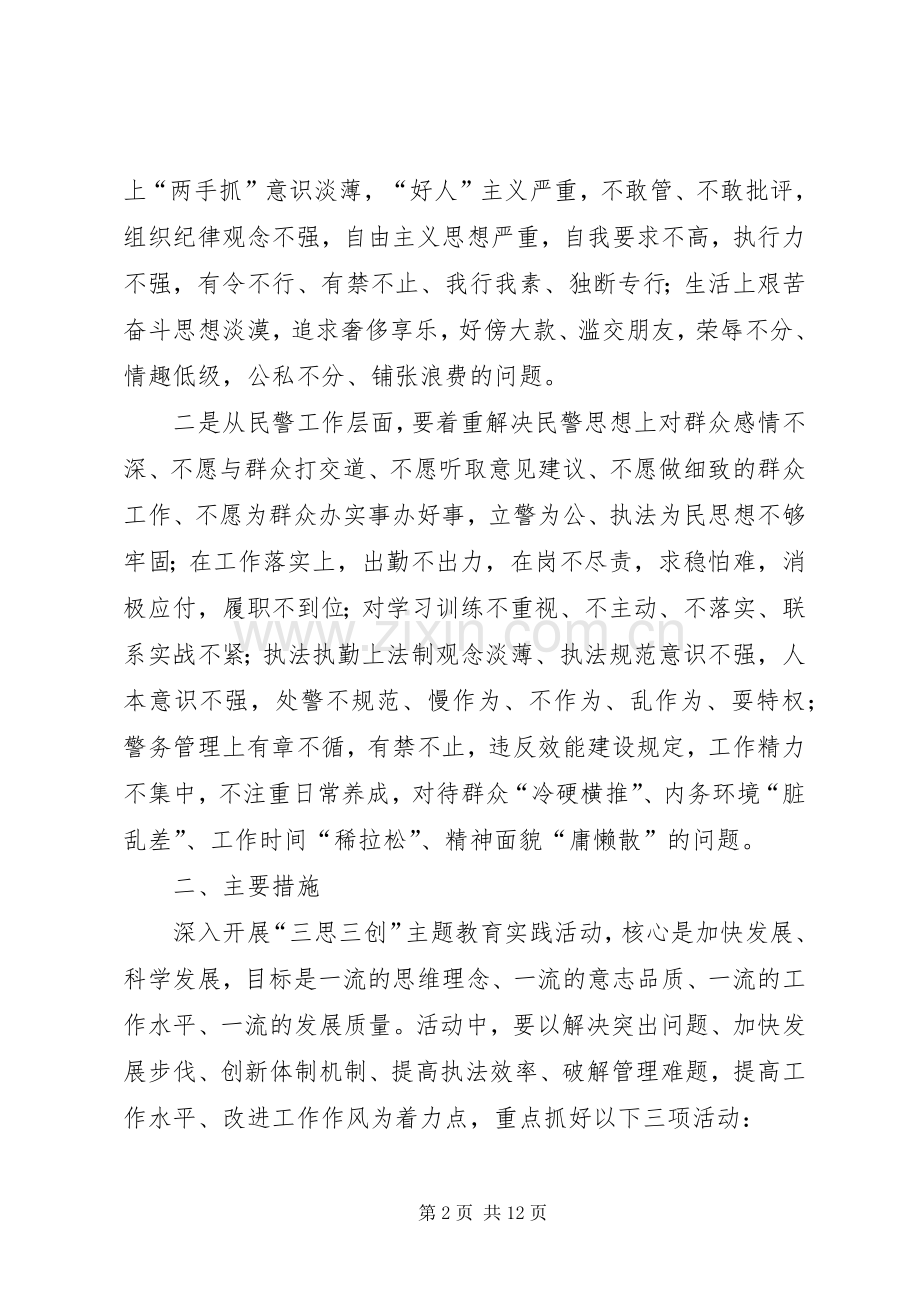 公安派出所三思三创活动实施方案.docx_第2页