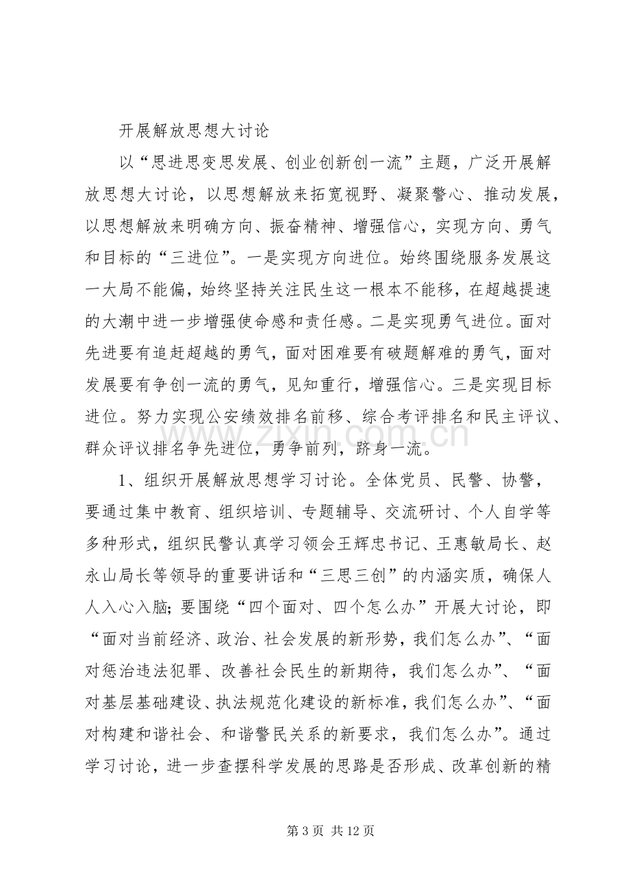 公安派出所三思三创活动实施方案.docx_第3页