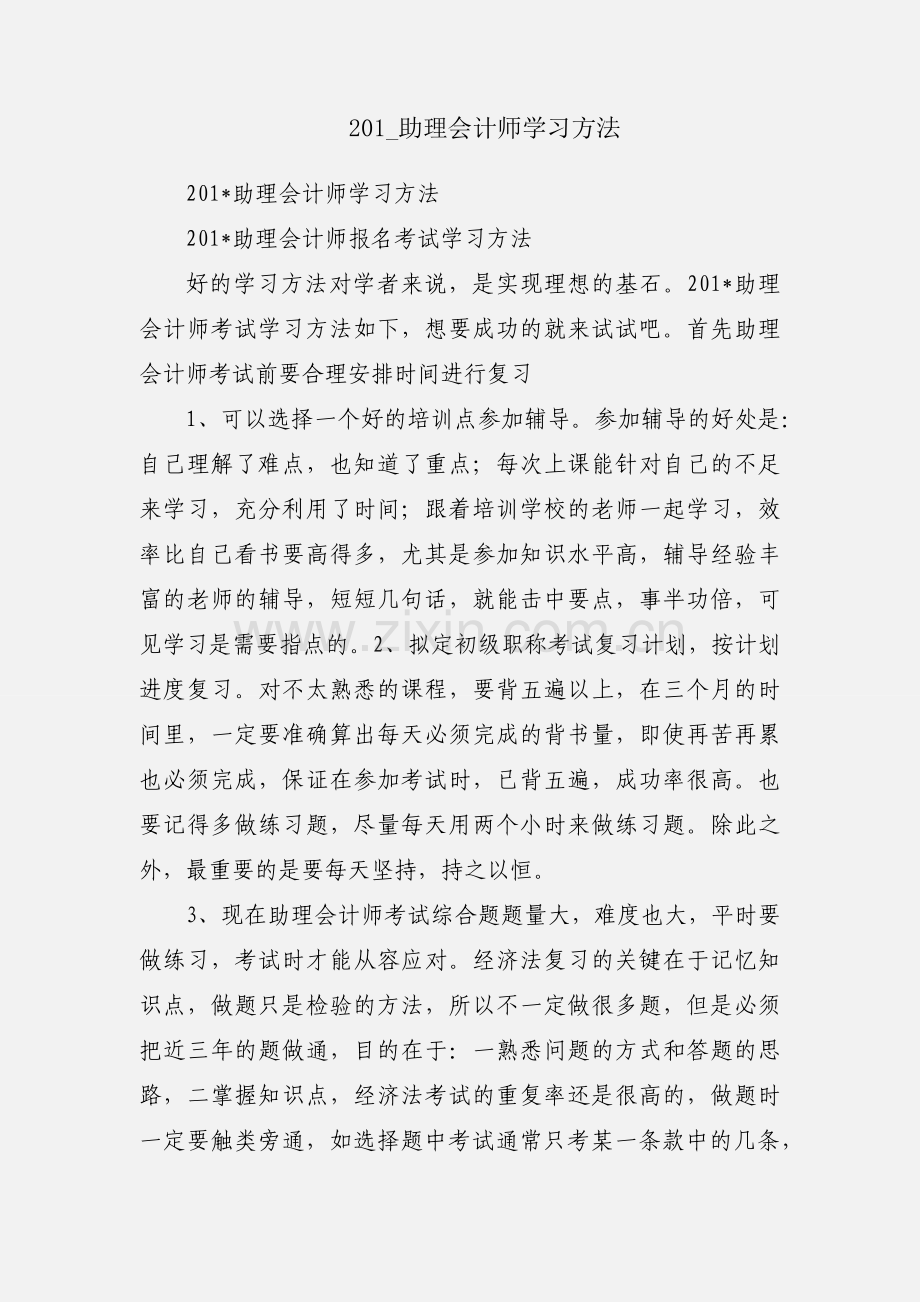 201_助理会计师学习方法.docx_第1页