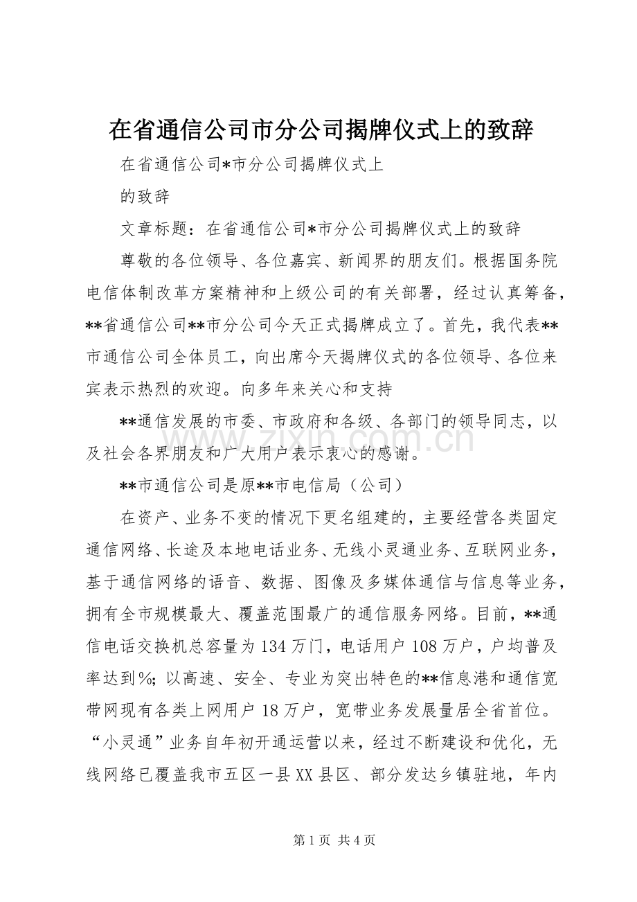 在省通信公司市分公司揭牌仪式上的致辞.docx_第1页