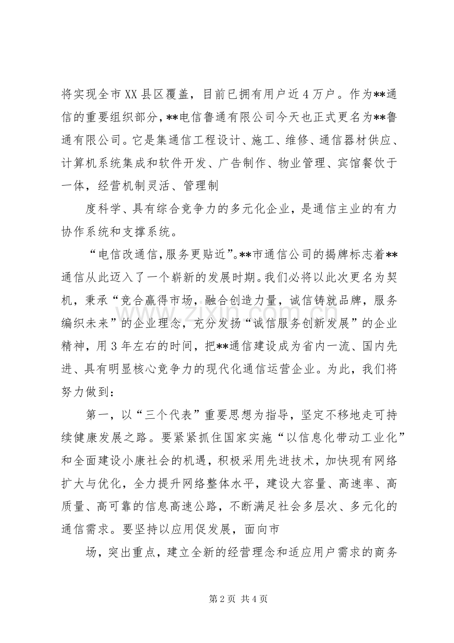 在省通信公司市分公司揭牌仪式上的致辞.docx_第2页