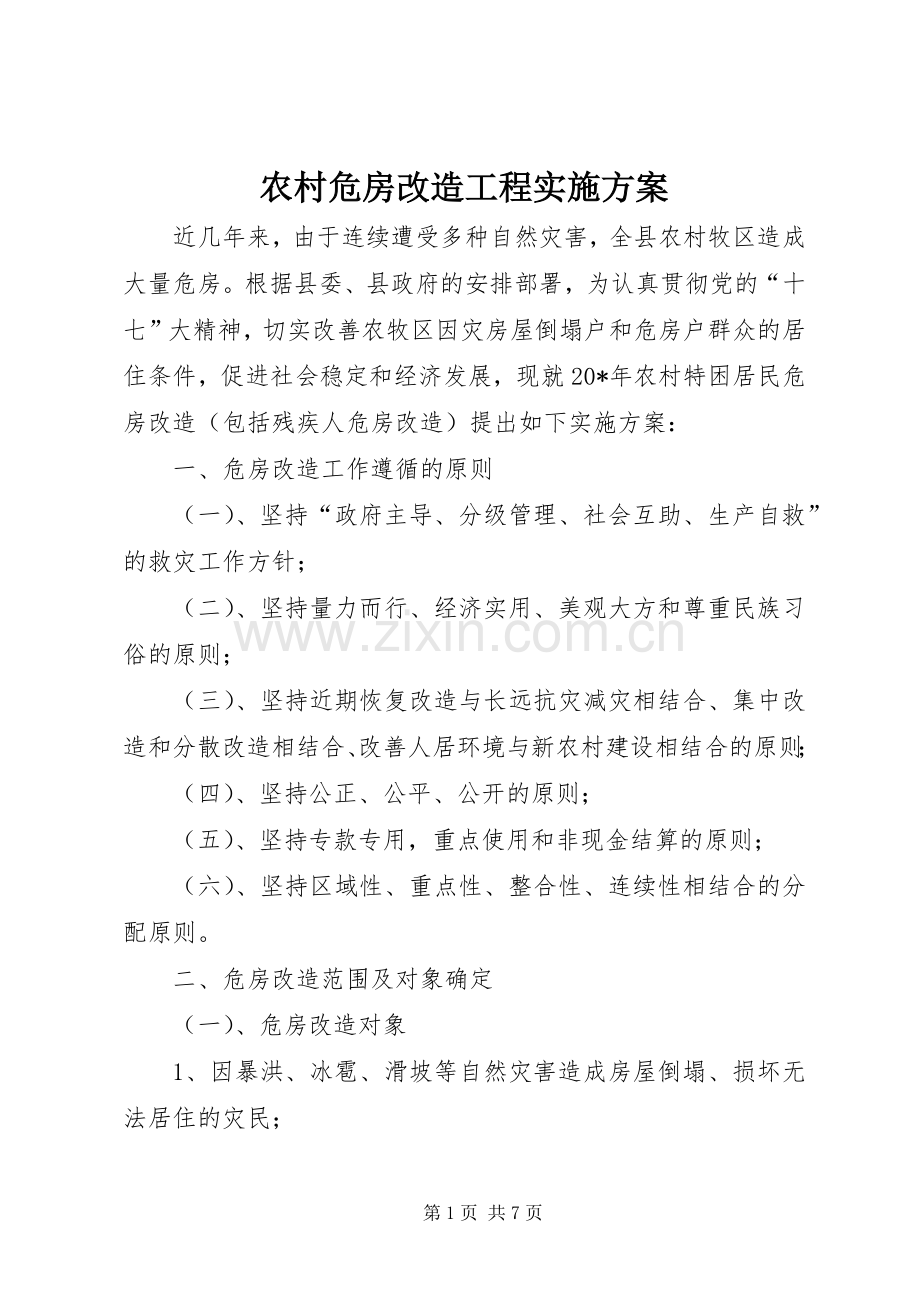 农村危房改造工程方案.docx_第1页