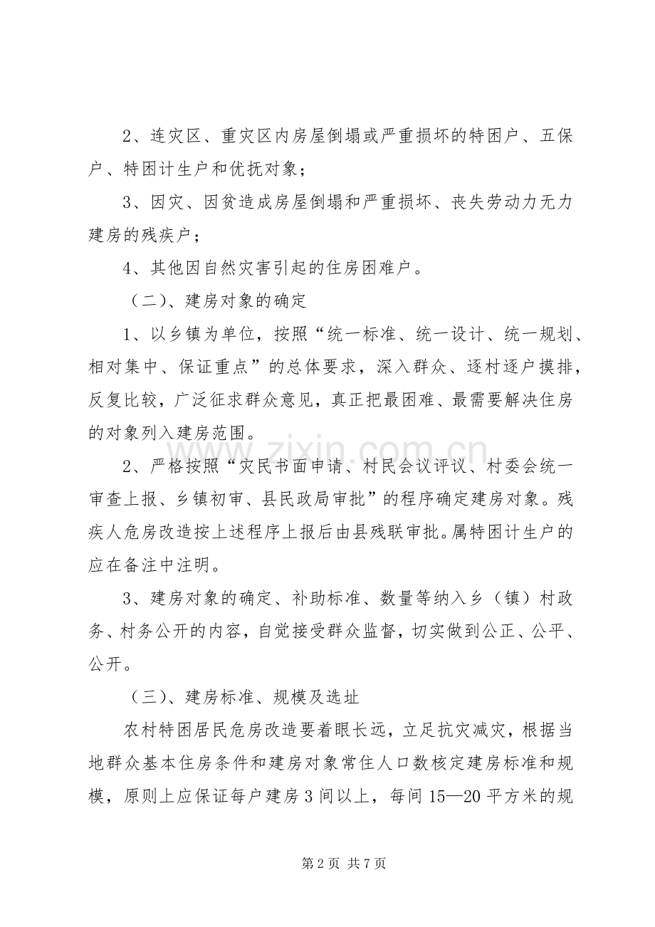 农村危房改造工程方案.docx_第2页