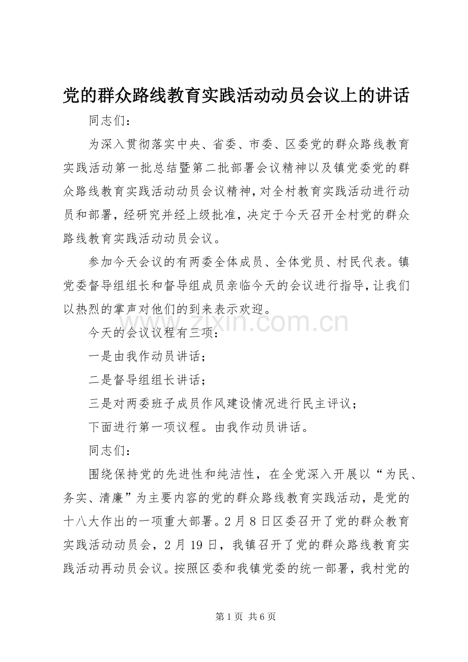 党的群众路线教育实践活动动员会议上的讲话.docx_第1页