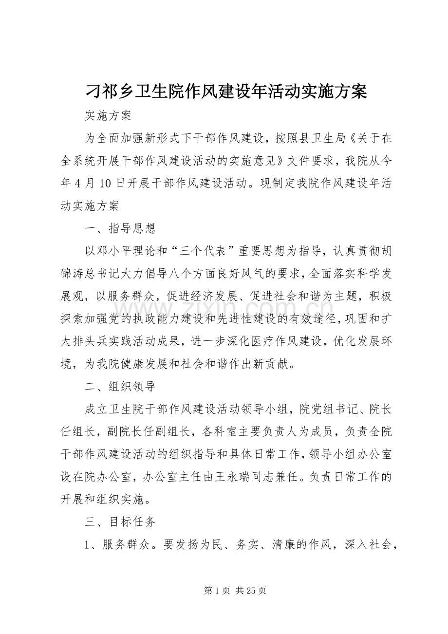 刁祁乡卫生院作风建设年活动方案.docx_第1页