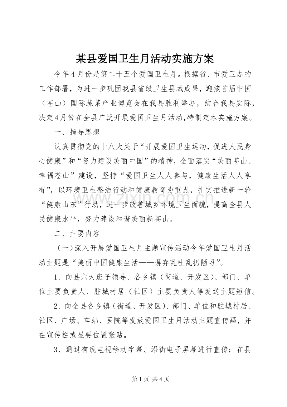 某县爱国卫生月活动方案.docx_第1页