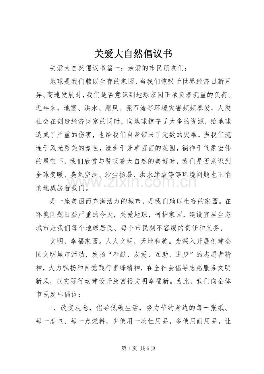 关爱大自然倡议书.docx_第1页