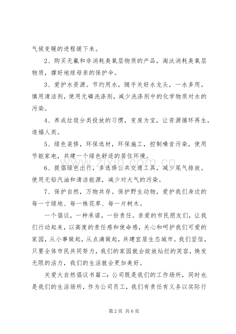 关爱大自然倡议书.docx_第2页