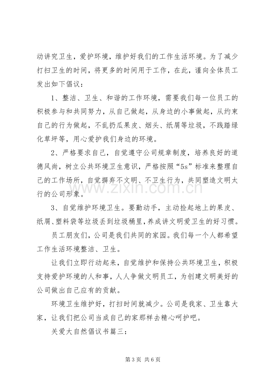 关爱大自然倡议书.docx_第3页