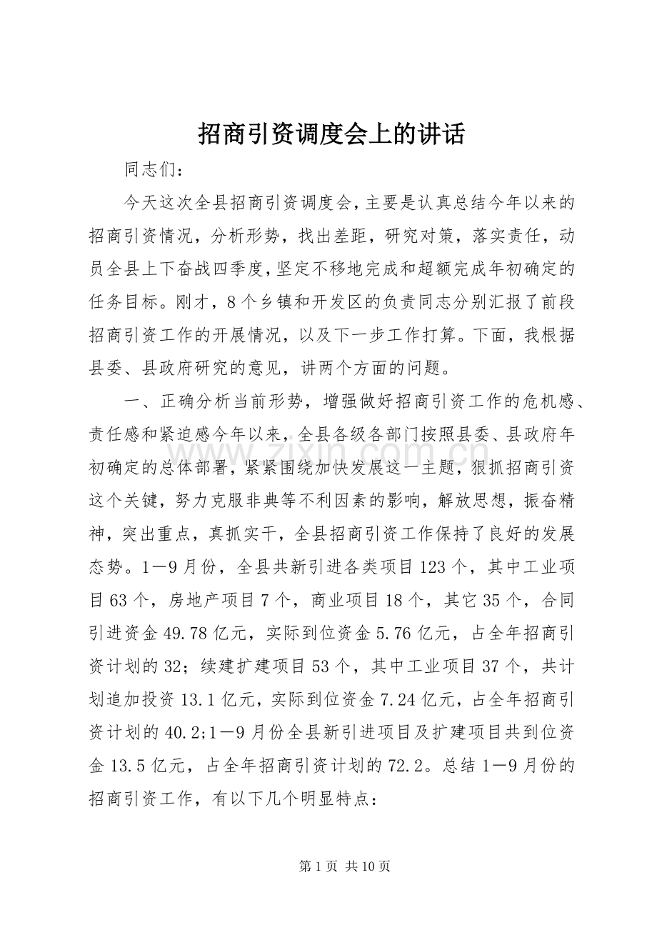 招商引资调度会上的讲话.docx_第1页