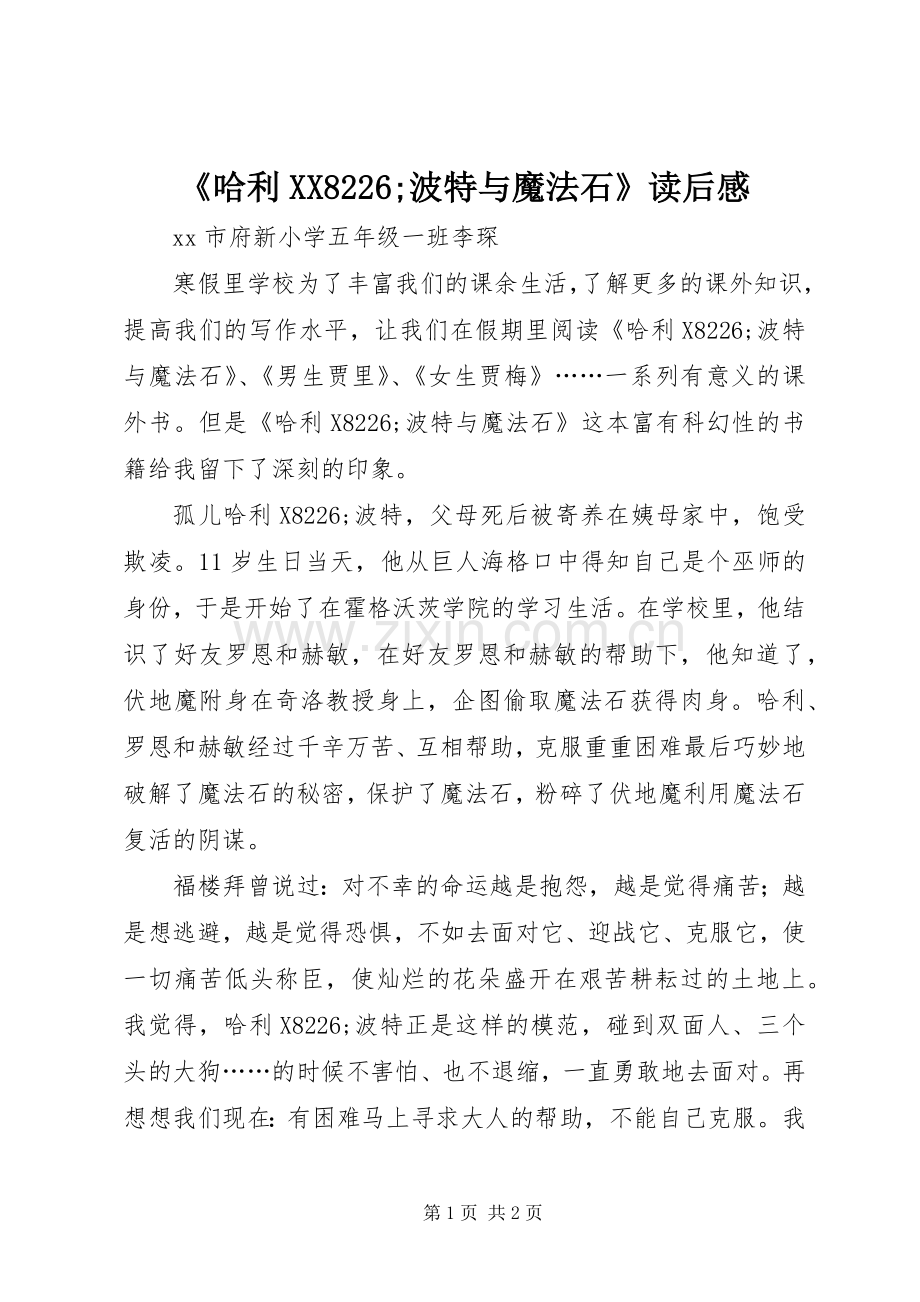 《哈利XX8226;波特与魔法石》读后感 .docx_第1页