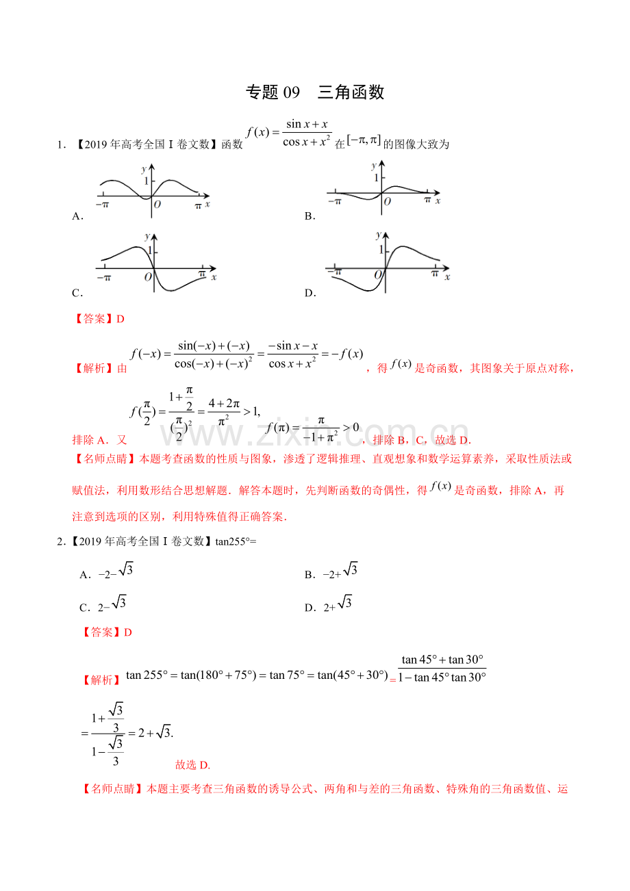 2017-2019三年高考-数学(文科)分类汇编-专题09-三角函数.pdf_第1页