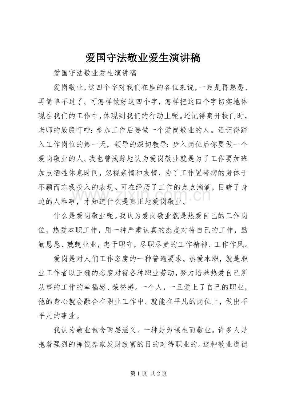 爱国守法敬业爱生演讲稿.docx_第1页