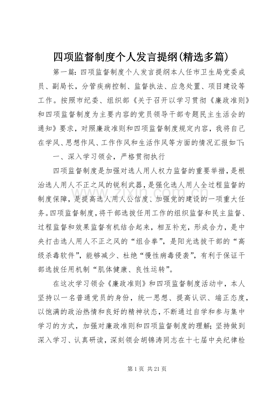 四项监督制度个人发言提纲材料(多篇).docx_第1页