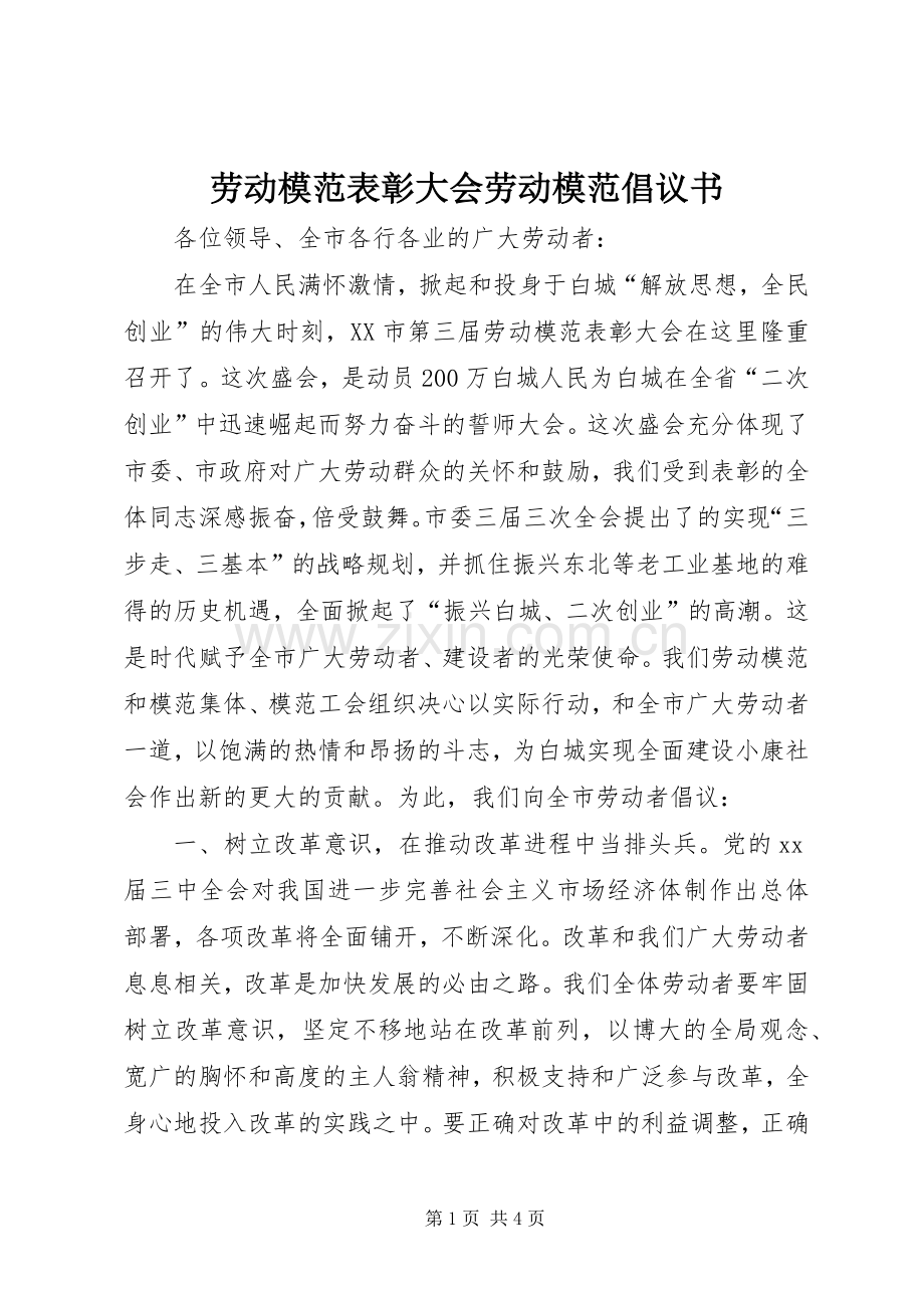 劳动模范表彰大会劳动模范倡议书.docx_第1页