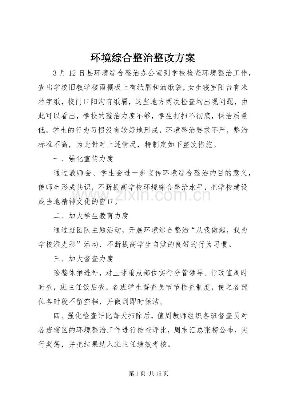 环境综合整治整改实施方案.docx_第1页