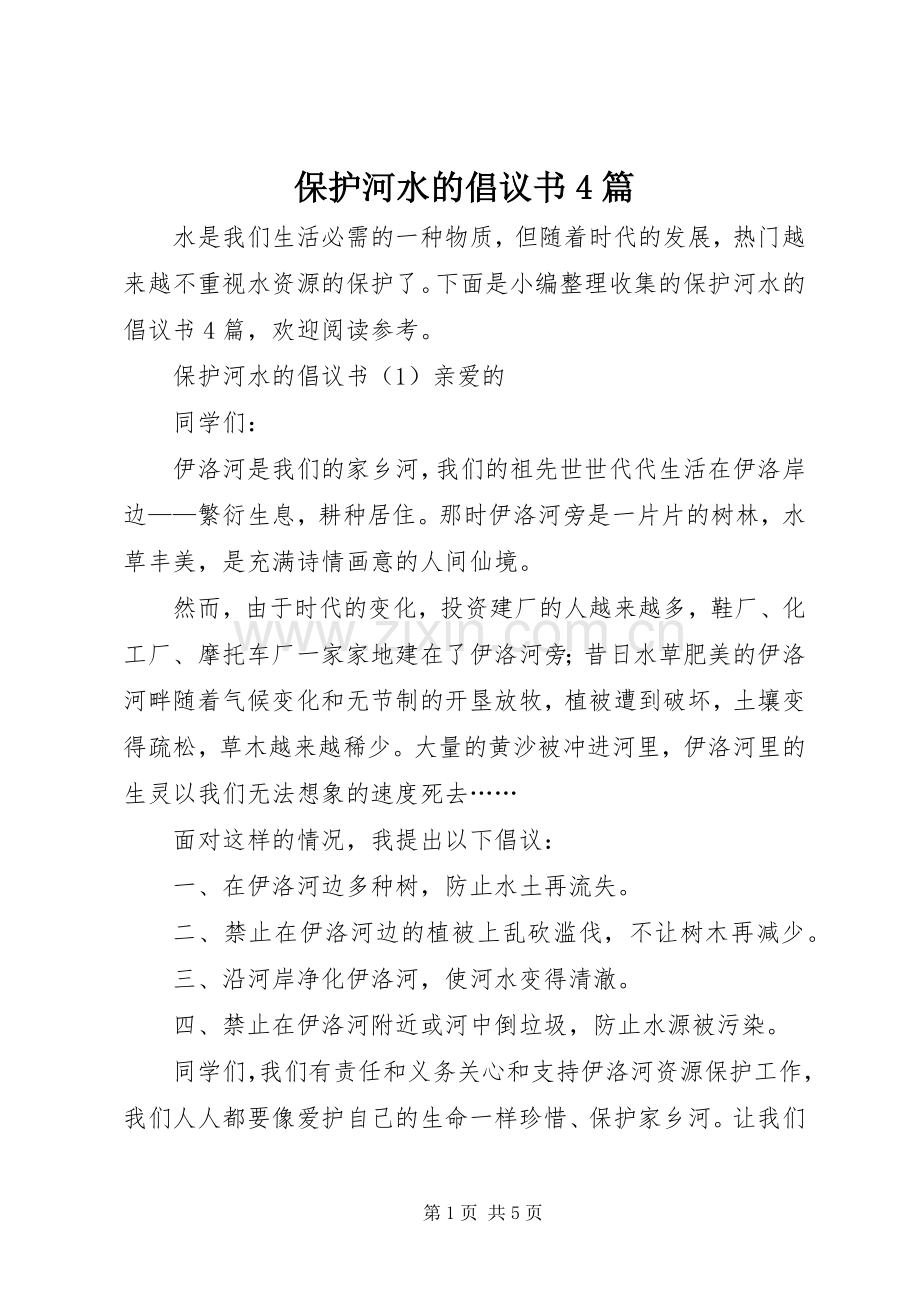 保护河水的倡议书4篇.docx_第1页