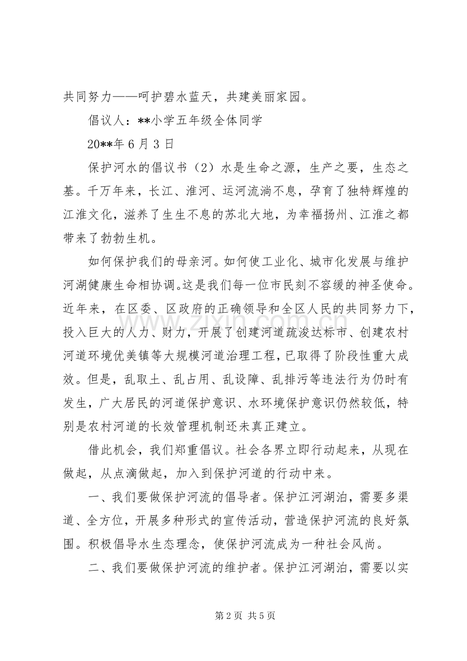 保护河水的倡议书4篇.docx_第2页