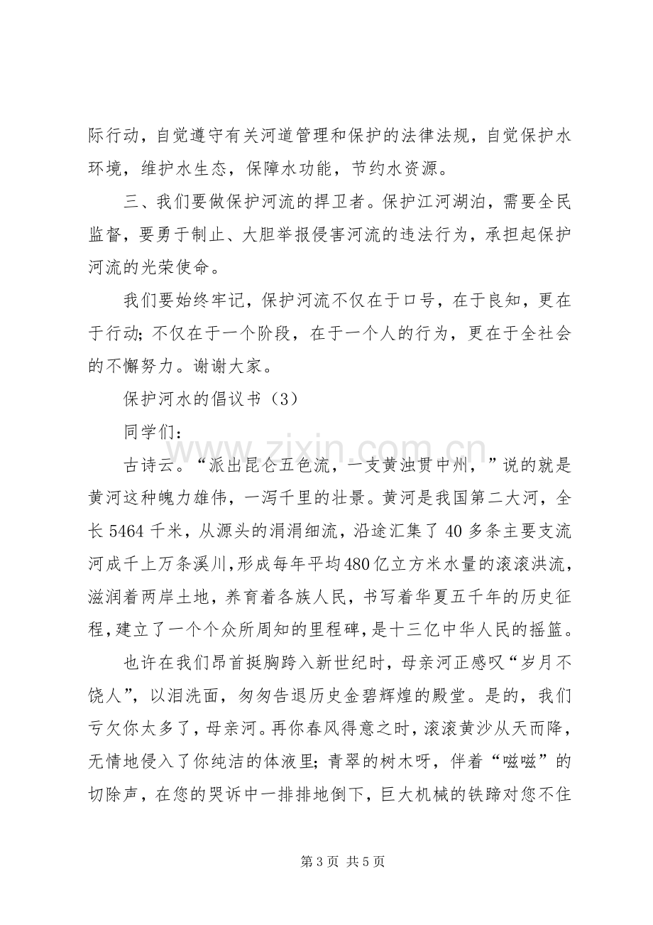 保护河水的倡议书4篇.docx_第3页