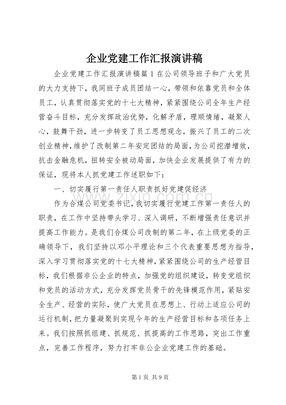 企业党建工作汇报演讲稿.docx_第1页